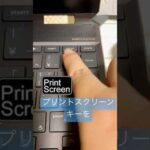 0秒スクショ！Windowsでスクリーンショットをすぐ画像ファイルにする方法 #shorts