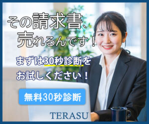 t Terasu株式会社【請求書の即日現金化】