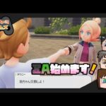 【ポケモンZA】新しいポケモン始めよう！