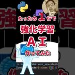 凄い！1行でAI強化学習が作れたよ！プログラミングチャレンジ！ワンライナー！#python