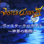 ヴァスタークロウズIII〜神界の龍師〜