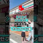 60秒でわかる💡らくらくメルカリ便🔰発送方法【セブンイレブン編】#メルカリ物販 #在宅ワーク #メルカリ梱包 #メルカリ発送 #副業