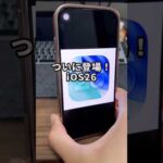 ついにきたぞーーー！iOS26の正式アップデートが来たので新機能を4つ紹介します！#iPhone #iOS26 #iPhone新機能 #iPhone便利機能 #そるとiPhone