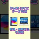 iPadからPCにデータを転送する2つの方法【有線＆無線】 #ipad  #パソコン #shorts