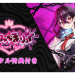 【デジタル特典付き】ちなみほりっく‐Chinami Holic‐ キッズ版