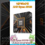 AMD Ryzen 9000seriesを1分出紹介#自作pc #ゲーミングpc #shorts