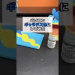 パソコンをギャラドス色に！？#社長 #diy#anime  #pokemon