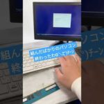 組んだばかりのパソコン、終わったわ♪ #shorts