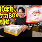30年前の旧裏ポケカBOX徹底解説！！気になるカードの状態は….