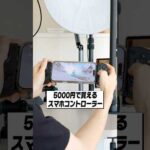 5,000円で買える！あの端末にも対応したコスパ最強スマホ用ゲームコントローラー！│GameSir X5 Lite レビュー