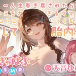 おぎゃばぶASMR〜人生巻き戻されたらキミを大好きすぎるママがトロトロに甘やかしてくる件。そして胎内へ〜【CV：天音ゆかり】