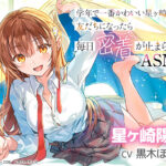 学年で一番かわいい星ヶ崎さんと友だちになったら毎日密着が止まらないASMR【CV：黒木ほの香】