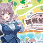 猫猫旅行社 ももいろ町おこしプロジェクト！