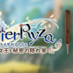 ＜DLC＞ウェポンコーディネイト・レント（ライザのアトリエ 〜常闇の女王と秘密の隠れ家〜）