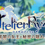 ＜DLC＞シーズンイベント『常夏の女王と秘密の隠れ島』（ライザのアトリエ 〜常闇の女王と秘密の隠れ家〜）