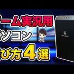 【初心者向け】ゲーム実況用パソコンの選び方4選！スペック情報やおすすめBTOメーカーも紹介！