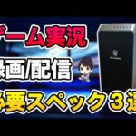 【初心者必見】ゲーム実況の録画/配信に必須な3つのPCスペック解説！CPU・GPU・メモリを見てパソコンを準備しよう！