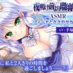 【CV:手塚まき】夜明け前より瑠璃色な ASMR フィーナとささやかな週末【全年齢向け】