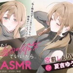 わたし、二番目の彼女でいいから。ASMR 宮前しおりVer.