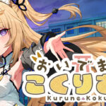 おいでませ、こくりさん