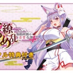 【デジタル特典付き】なつめ繚乱 ‐ハイスペ脳筋妖狐の恋愛奇譚‐