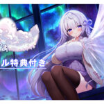 【デジタル特典付き】なぃとみ〜ちゅ！ ‐おばけのめあと癒しのヒトイキ‐