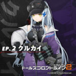 ドールズフロントライン2：エクシリウム クルカイ ep.2