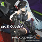 ドールズフロントライン2：エクシリウム クルカイ ep.5