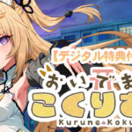 【デジタル特典付き】おいでませ、こくりさん