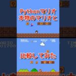 【比較】ここでご本人さん登場です！pythonで作ってるマリオと本物のマリオを比較してみたよ！プログラミングチャレンジ！