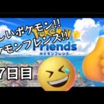 ポケモンフレンズ7日目 #playgame #games #pokemon #ポケモンフレンズ