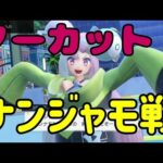 【ノーカットナンジャモ戦】しびれるかわいさ！ポケモンsvのアイドルと勝負！