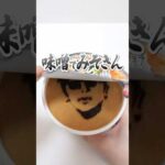DIY Miso Cup noodles🔥HIKAKIN PREMIUM | MISOKIN みそきん #Shorts #ヒカキン